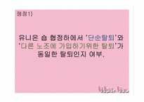 [노동법] 유니온 숍 협정과 근로자의 단결선택권 판례의 논점과 평가-11