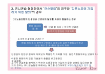 [노동법] 유니온 숍 협정과 근로자의 단결선택권 판례의 논점과 평가-13