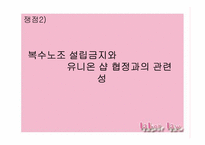 [노동법] 유니온 숍 협정과 근로자의 단결선택권 판례의 논점과 평가-15