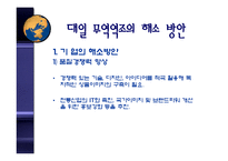 [국제경제론] 대일무역역조-18