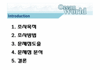 [마케팅 조사] 오션파크 비수기 활성화 방안-2