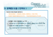 [마케팅 조사] 오션파크 비수기 활성화 방안-10