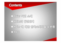 [생산관리] 하이얼의 한국시장 브랜드 인지도 강화전략-2