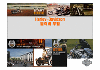 [경영학] 할리데이비슨의 몰락과 부활-1