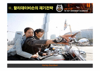[경영학] 할리데이비슨의 몰락과 부활-17