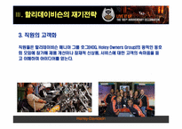 [경영학] 할리데이비슨의 몰락과 부활-20