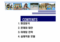 [경영학] 대명리조트 온오프라인 마케팅 전략-2