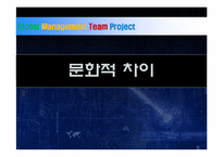 [국제무역] 문화적 차이로 인한 해외기업 성공 및 실패 사례-1