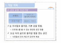 [경영학] 금강지역 강변 공원 조성 경영계획안-4