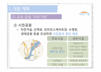 [경영학] 금강지역 강변 공원 조성 경영계획안-7