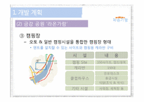 [경영학] 금강지역 강변 공원 조성 경영계획안-8