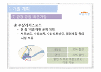 [경영학] 금강지역 강변 공원 조성 경영계획안-9