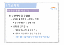 [경영학] 금강지역 강변 공원 조성 경영계획안-10