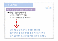 [경영학] 금강지역 강변 공원 조성 경영계획안-18