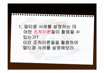 [경영조직론] 멀티콤 사례분석-2