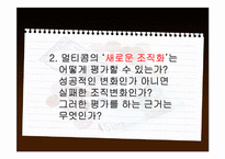 [경영조직론] 멀티콤 사례분석-4