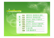 [MIS] 클라우드 컴퓨팅 현황과 미래 활용분야-2