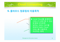 [MIS] 클라우드 컴퓨팅 현황과 미래 활용분야-9
