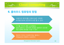 [MIS] 클라우드 컴퓨팅 현황과 미래 활용분야-10