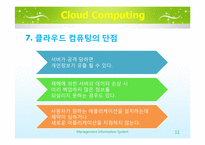 [MIS] 클라우드 컴퓨팅 현황과 미래 활용분야-11