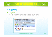 [MIS] 클라우드 컴퓨팅 현황과 미래 활용분야-12