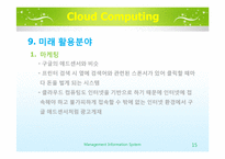 [MIS] 클라우드 컴퓨팅 현황과 미래 활용분야-15