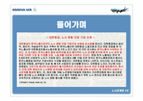 [노사관계] 대한항공 노사관계 사례-3