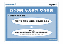 [노사관계] 대한항공 노사관계 사례-5