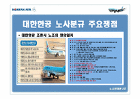 [노사관계] 대한항공 노사관계 사례-6
