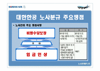 [노사관계] 대한항공 노사관계 사례-7