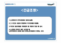 [노사관계] 대한항공 노사관계 사례-8