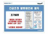 [노사관계] 대한항공 노사관계 사례-9