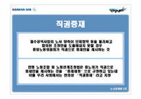 [노사관계] 대한항공 노사관계 사례-10