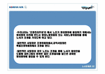 [노사관계] 대한항공 노사관계 사례-11