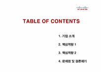 [국제경영] 시스코(CISCO) 핵심역량-2