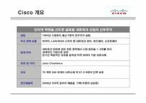 [국제경영] 시스코(CISCO) 핵심역량-5