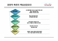 [국제경영] 시스코(CISCO) 핵심역량-9
