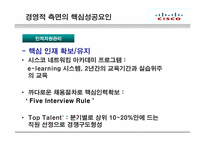 [국제경영] 시스코(CISCO) 핵심역량-13