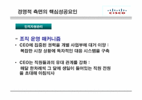 [국제경영] 시스코(CISCO) 핵심역량-14