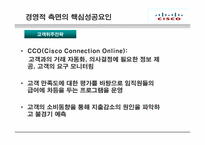 [국제경영] 시스코(CISCO) 핵심역량-15