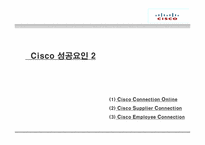 [국제경영] 시스코(CISCO) 핵심역량-17