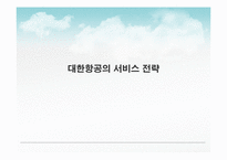 [서비스 운영관리] 대한항공의 서비스 전략-1