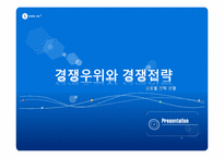 [경영학] SK와 KTF의 경쟁우위와 경쟁전략-1