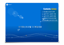 [경영학] SK와 KTF의 경쟁우위와 경쟁전략-2