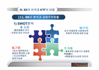 [경영학] SK와 KTF의 경쟁우위와 경쟁전략-7
