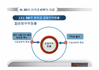 [경영학] SK와 KTF의 경쟁우위와 경쟁전략-8
