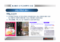 [경영학] SK와 KTF의 경쟁우위와 경쟁전략-10