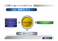 [경영학] SK와 KTF의 경쟁우위와 경쟁전략-11