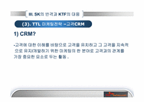 [경영학] SK와 KTF의 경쟁우위와 경쟁전략-16