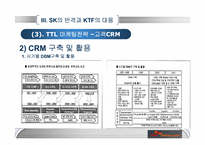 [경영학] SK와 KTF의 경쟁우위와 경쟁전략-17